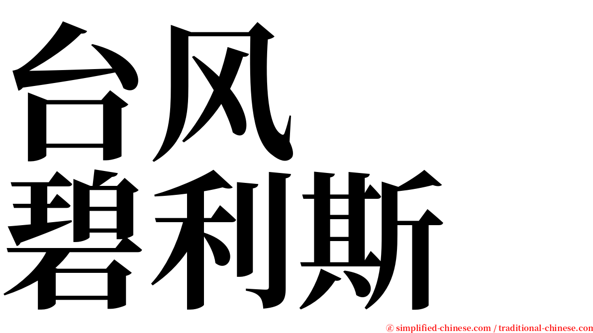 台风　　碧利斯 serif font